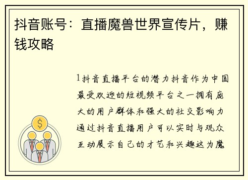 抖音账号：直播魔兽世界宣传片，赚钱攻略
