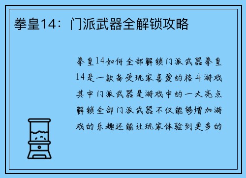 拳皇14：门派武器全解锁攻略