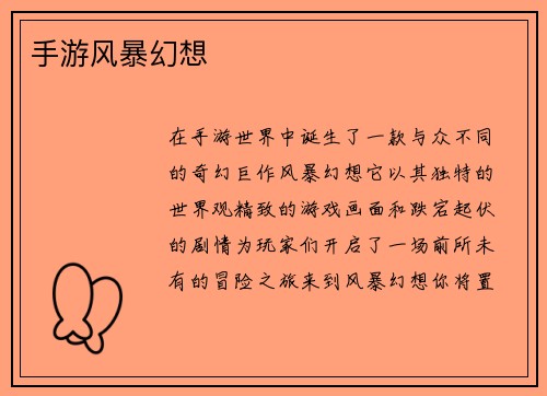 手游风暴幻想