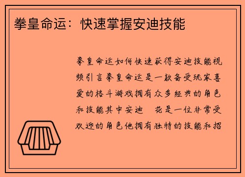 拳皇命运：快速掌握安迪技能