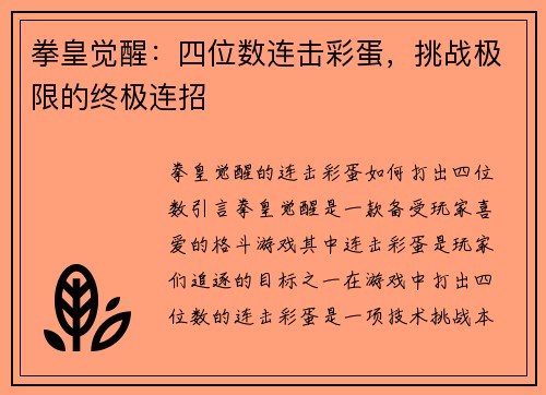 拳皇觉醒：四位数连击彩蛋，挑战极限的终极连招