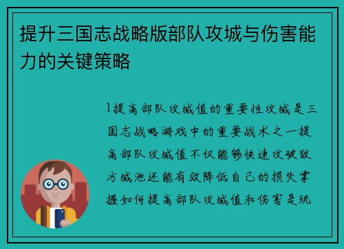 提升三国志战略版部队攻城与伤害能力的关键策略