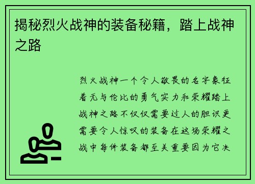 揭秘烈火战神的装备秘籍，踏上战神之路