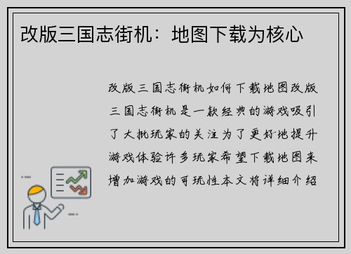 改版三国志街机：地图下载为核心