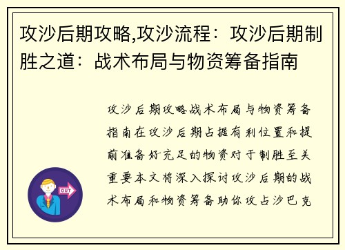 攻沙后期攻略,攻沙流程：攻沙后期制胜之道：战术布局与物资筹备指南