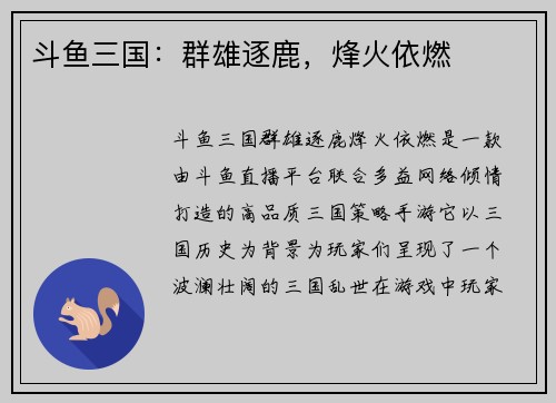 斗鱼三国：群雄逐鹿，烽火依燃