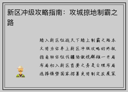 新区冲级攻略指南：攻城掠地制霸之路