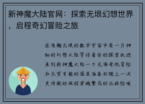 新神魔大陆官网：探索无垠幻想世界，启程奇幻冒险之旅