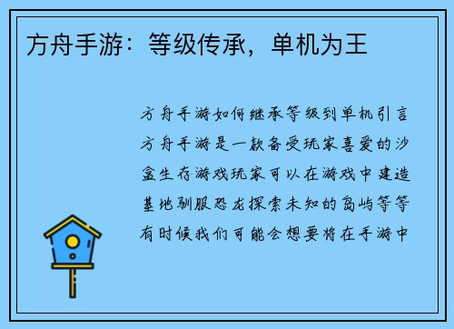 方舟手游：等级传承，单机为王