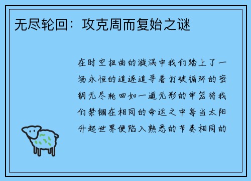无尽轮回：攻克周而复始之谜