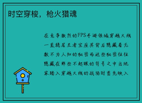 时空穿梭，枪火猎魂