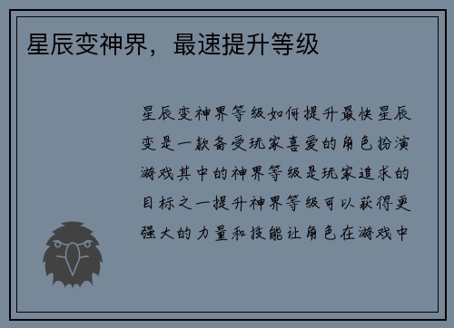 星辰变神界，最速提升等级