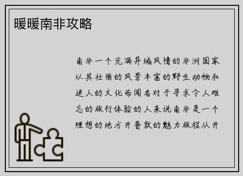 暖暖南非攻略