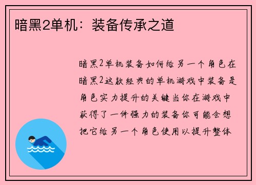 暗黑2单机：装备传承之道