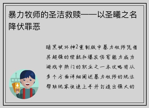 暴力牧师的圣洁救赎——以圣曦之名降伏罪恶