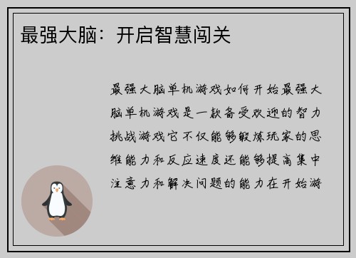 最强大脑：开启智慧闯关