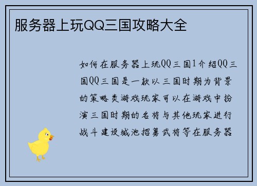 服务器上玩QQ三国攻略大全