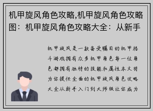 机甲旋风角色攻略,机甲旋风角色攻略图：机甲旋风角色攻略大全：从新手入门到大师级