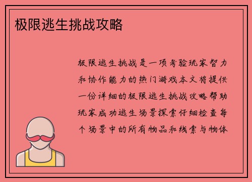 极限逃生挑战攻略