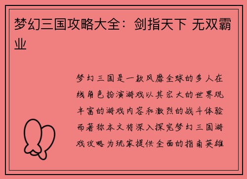 梦幻三国攻略大全：剑指天下 无双霸业