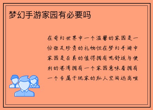 梦幻手游家园有必要吗