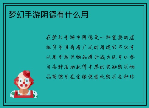 梦幻手游阴德有什么用