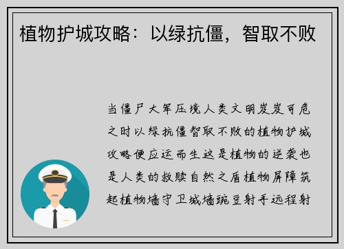 植物护城攻略：以绿抗僵，智取不败