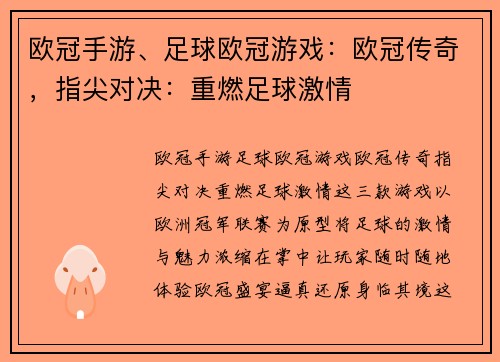 欧冠手游、足球欧冠游戏：欧冠传奇，指尖对决：重燃足球激情