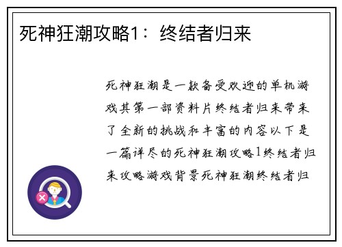 死神狂潮攻略1：终结者归来