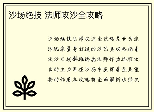 沙场绝技 法师攻沙全攻略