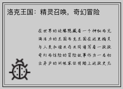 洛克王国：精灵召唤，奇幻冒险