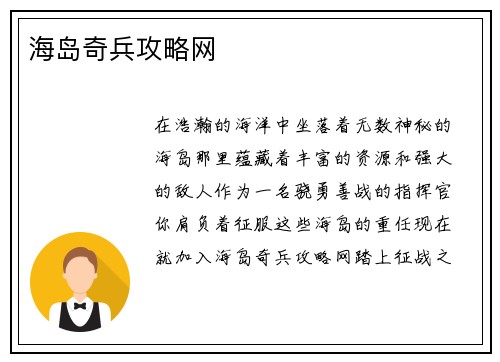 海岛奇兵攻略网