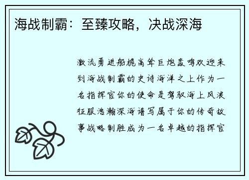 海战制霸：至臻攻略，决战深海