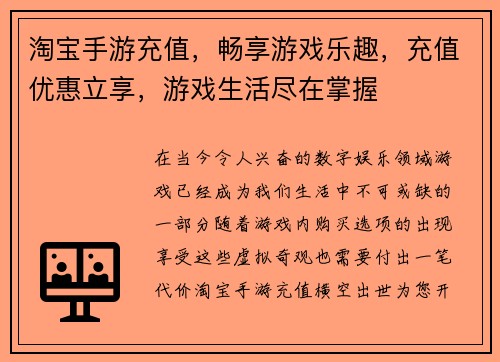 淘宝手游充值，畅享游戏乐趣，充值优惠立享，游戏生活尽在掌握