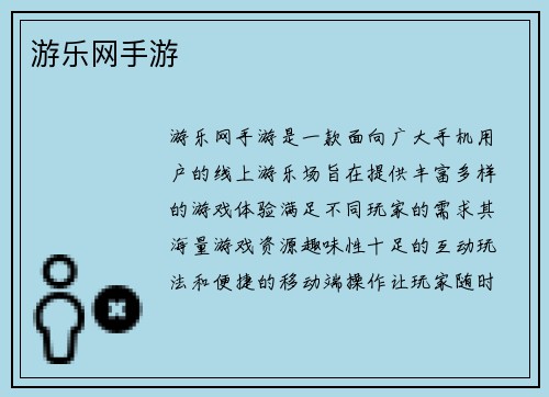 游乐网手游