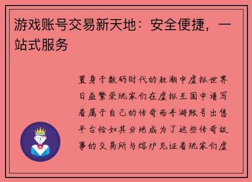 游戏账号交易新天地：安全便捷，一站式服务