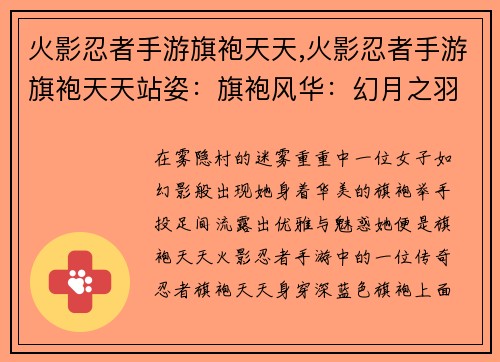 火影忍者手游旗袍天天,火影忍者手游旗袍天天站姿：旗袍风华：幻月之羽天降人间
