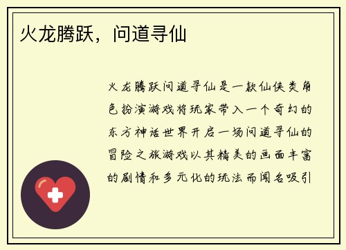 火龙腾跃，问道寻仙