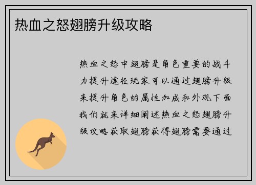 热血之怒翅膀升级攻略