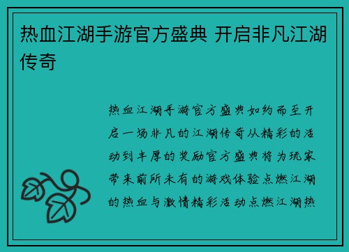 热血江湖手游官方盛典 开启非凡江湖传奇