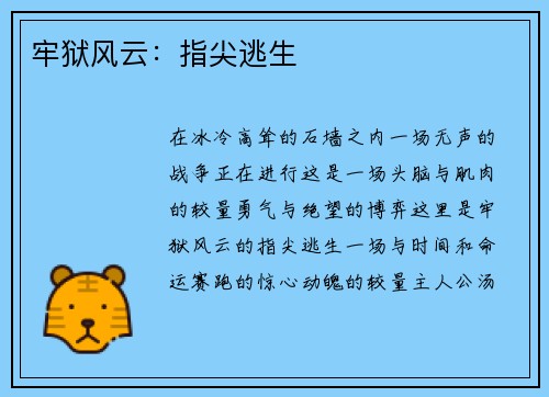 牢狱风云：指尖逃生