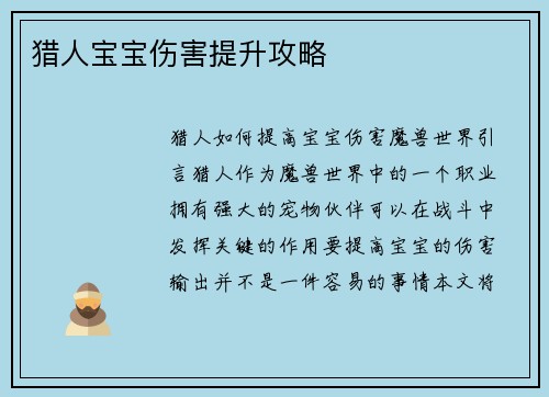 猎人宝宝伤害提升攻略