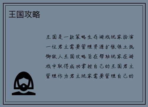王国攻略